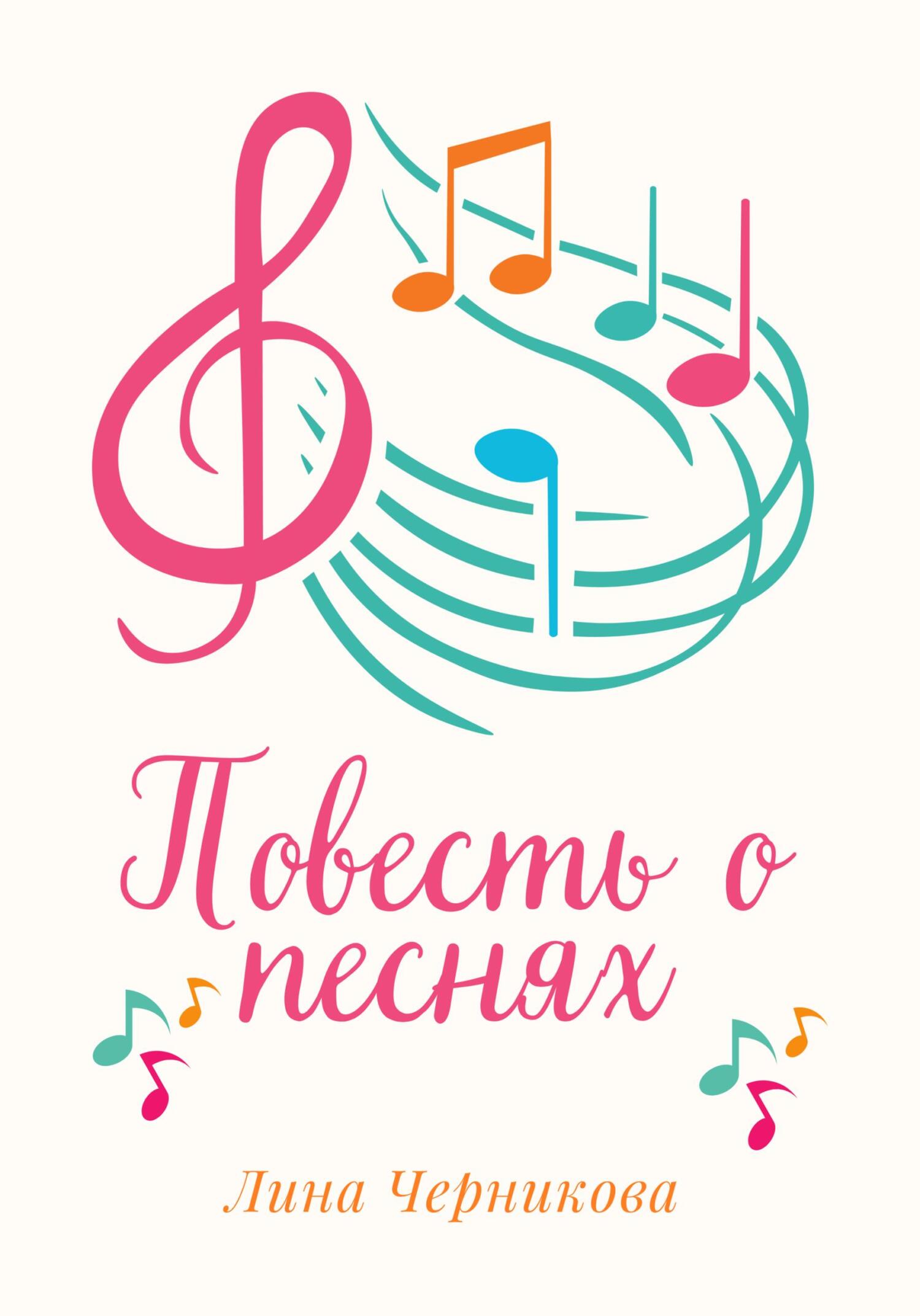 Повесть о песнях - Лина Черникова