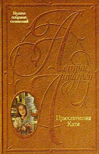 Кати в Америке - Астрид Линдгрен
