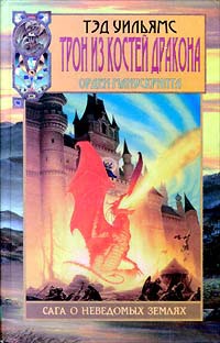 Трон из костей дракона - Тэд Уильямс
