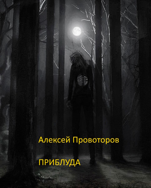Приблуда - Алексей Александрович Провоторов