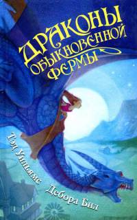 Драконы Обыкновенной фермы - Дебора Бил