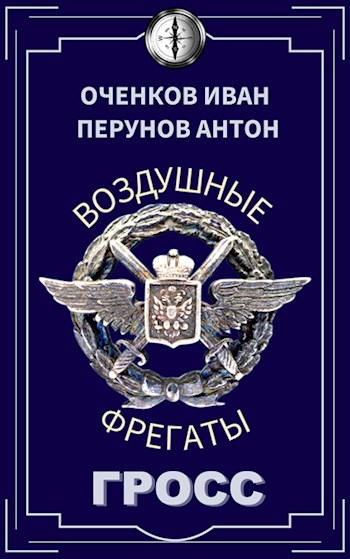 Гросс - Иван Оченков