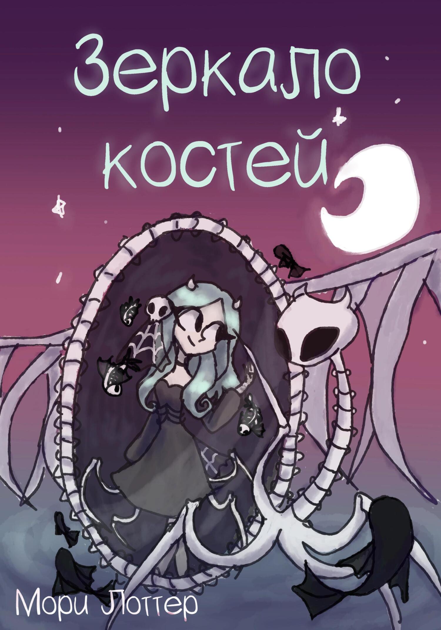 Зеркало костей - Мори Лоттер