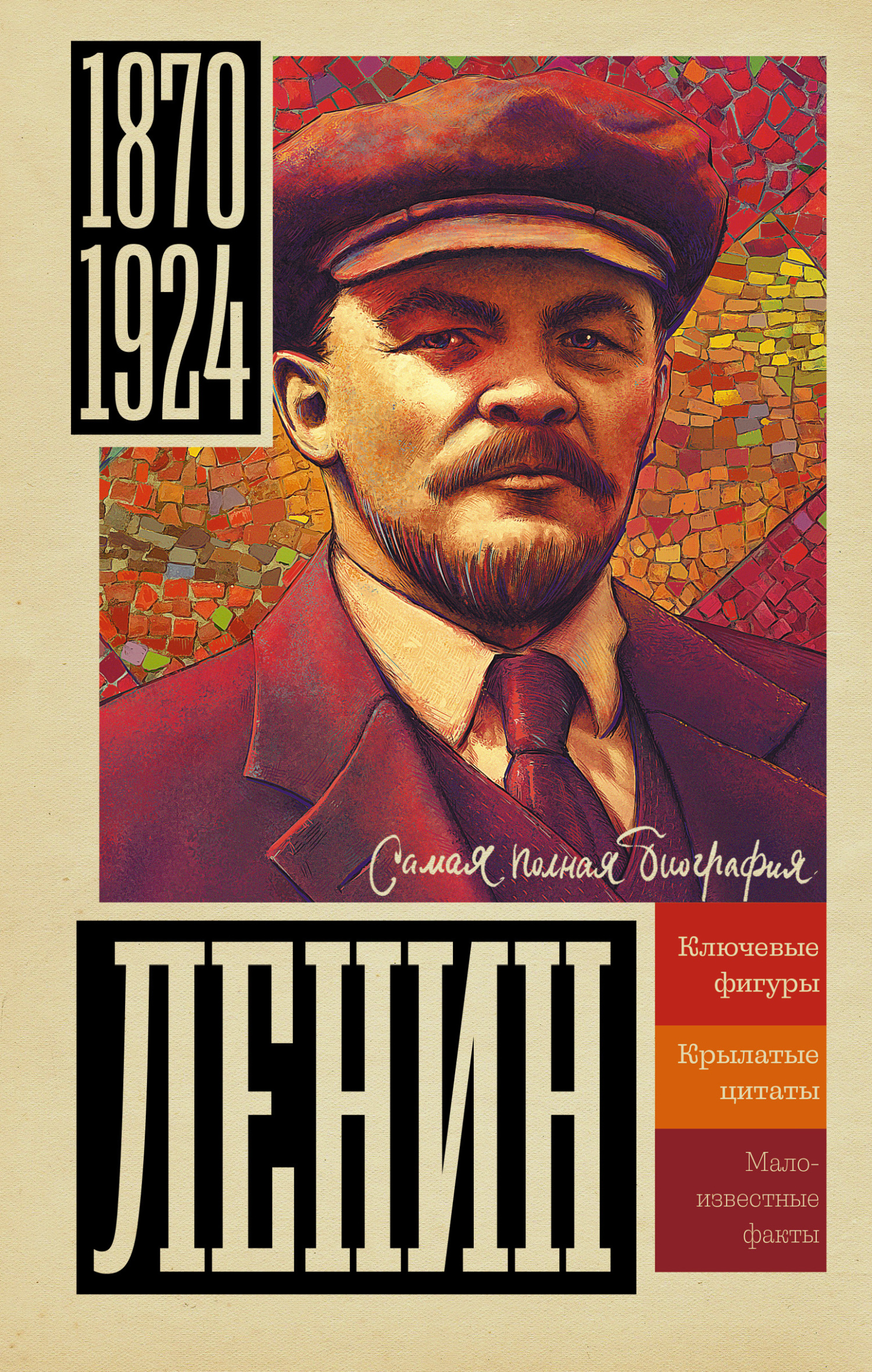 Ленин - Борис Вадимович Соколов