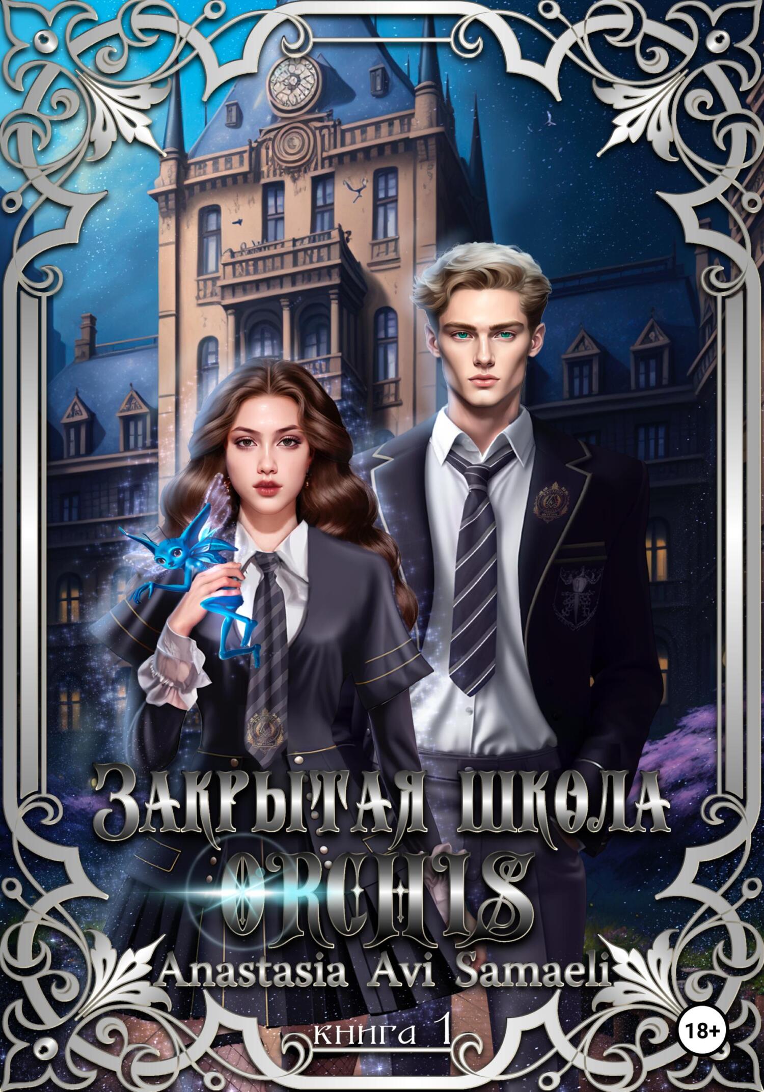Закрытая школа "ORCHIS". Книга 1 - Anastasia Avi Samaeli