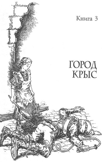 Город крыс Город крыс