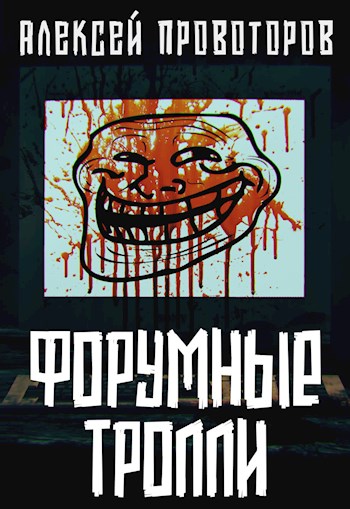 Форумные тролли - Алексей Александрович Провоторов