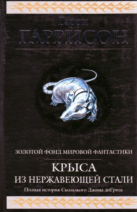 Крыса из нержавеющей стали (сборник) - Гарри Гаррисон