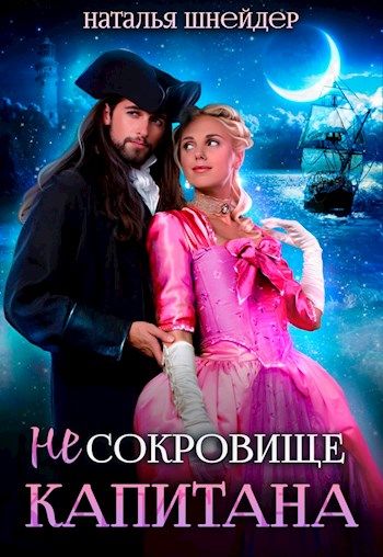 (Не) Сокровище капитана - Наталья Шнейдер