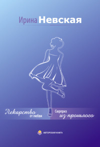 Лекарство от любви - Ирина Невская