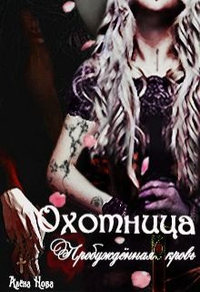 Охотница. Пробуждённая кровь. Книга третья - Алёна Нова