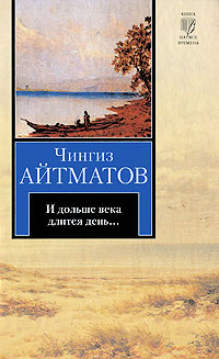 И дольше века длится день... - Чингиз Айтматов