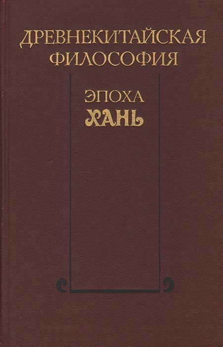 Древнекитайская философия. Эпоха Хань - Коллектив авторов