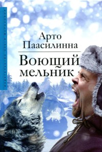 Воющий мельник - Арто Паасилинна
