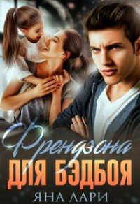 Френдзона для бэдбоя - Яна Лари