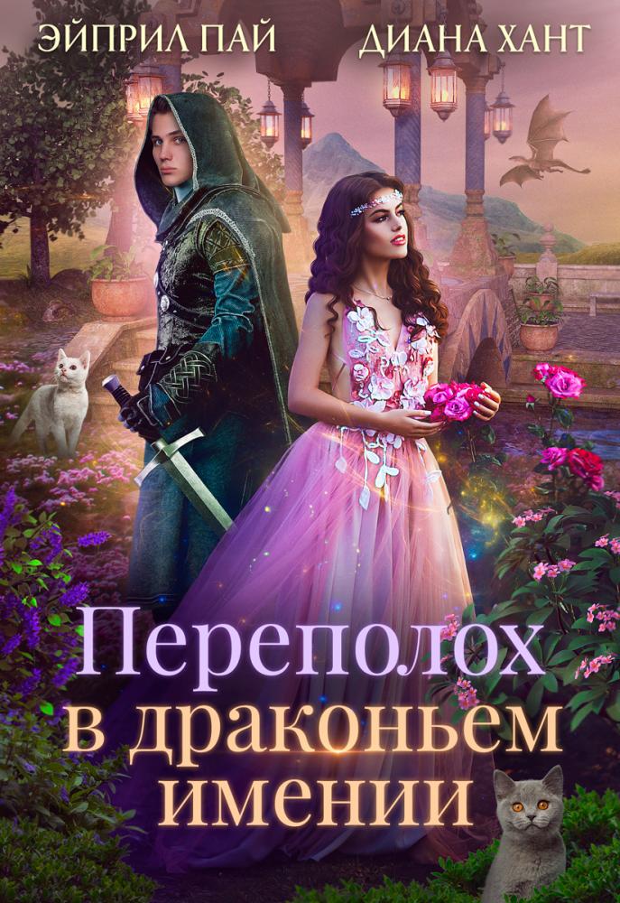 Переполох в драконьем имении - Диана Хант