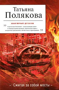 Сжигая за собой мосты - Татьяна Полякова