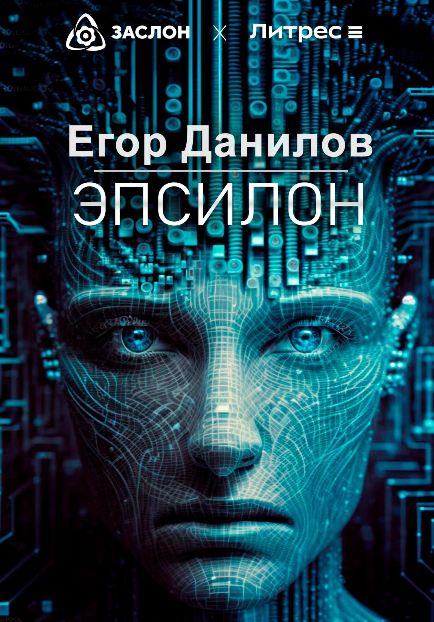 Эпсилон - Егор Александрович Данилов