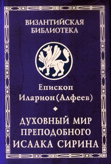 Духовный мир преподобного Исаака Сирина - Митрополит Иларион