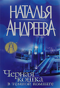 Черная кошка в темной комнате - Наталья Андреева