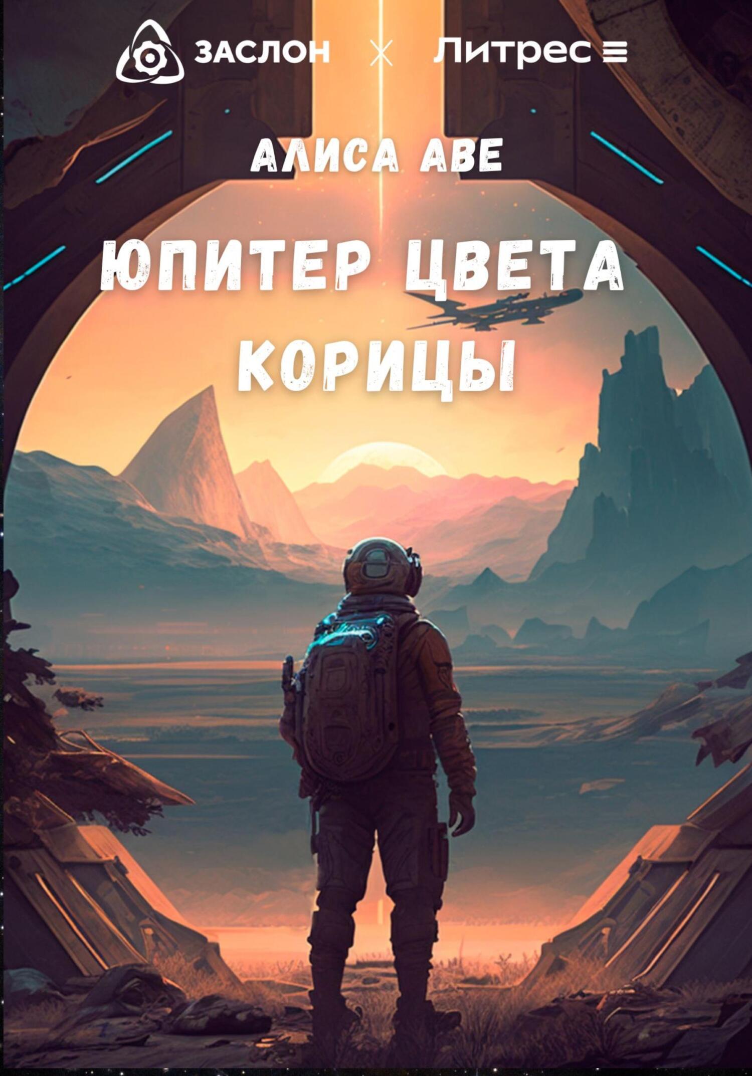 Юпитер цвета корицы - Алиса Аве