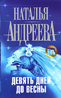 Девять дней до весны - Наталья Андреева