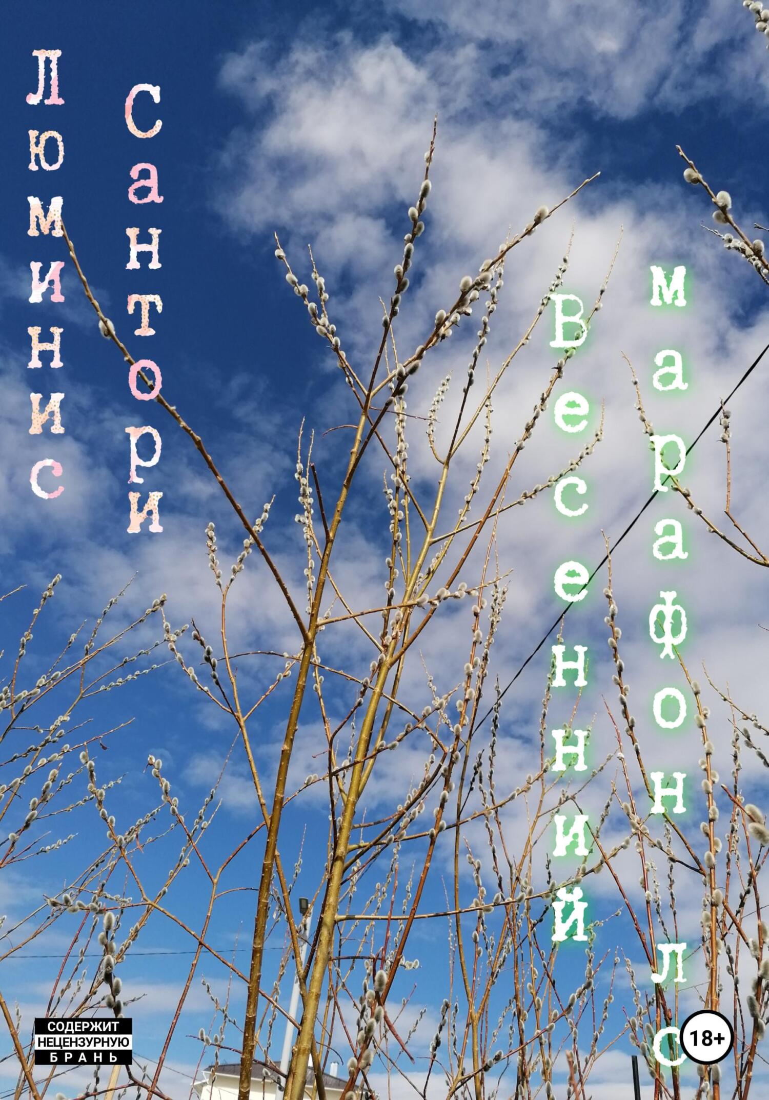 Весенний марафон лс - Люминис Сантори