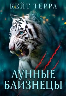 Лунные Близнецы (бонус) - Кейт Терра