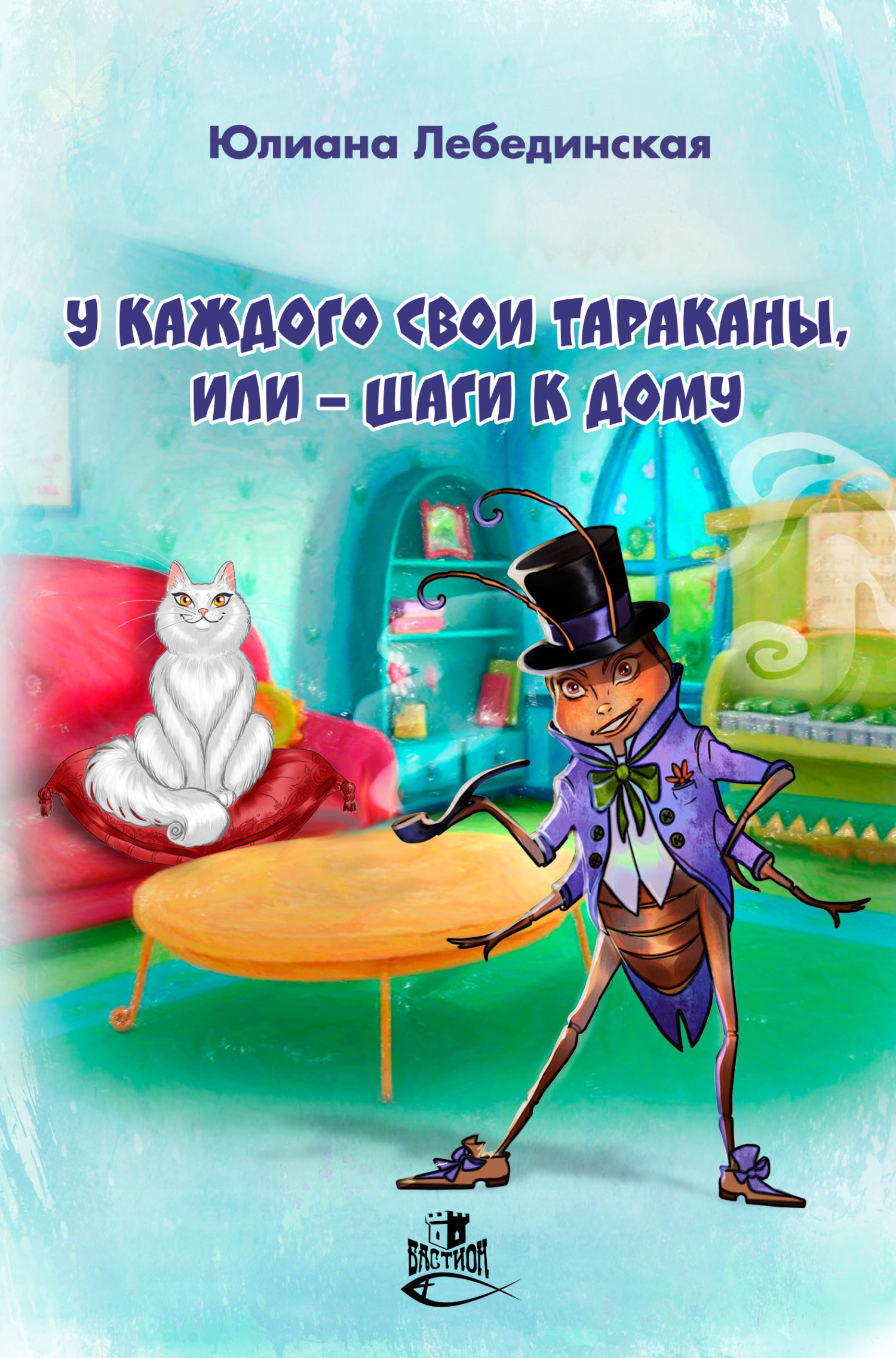У каждого свои тараканы, или – Шаги к дому - Юлиана Лебединская