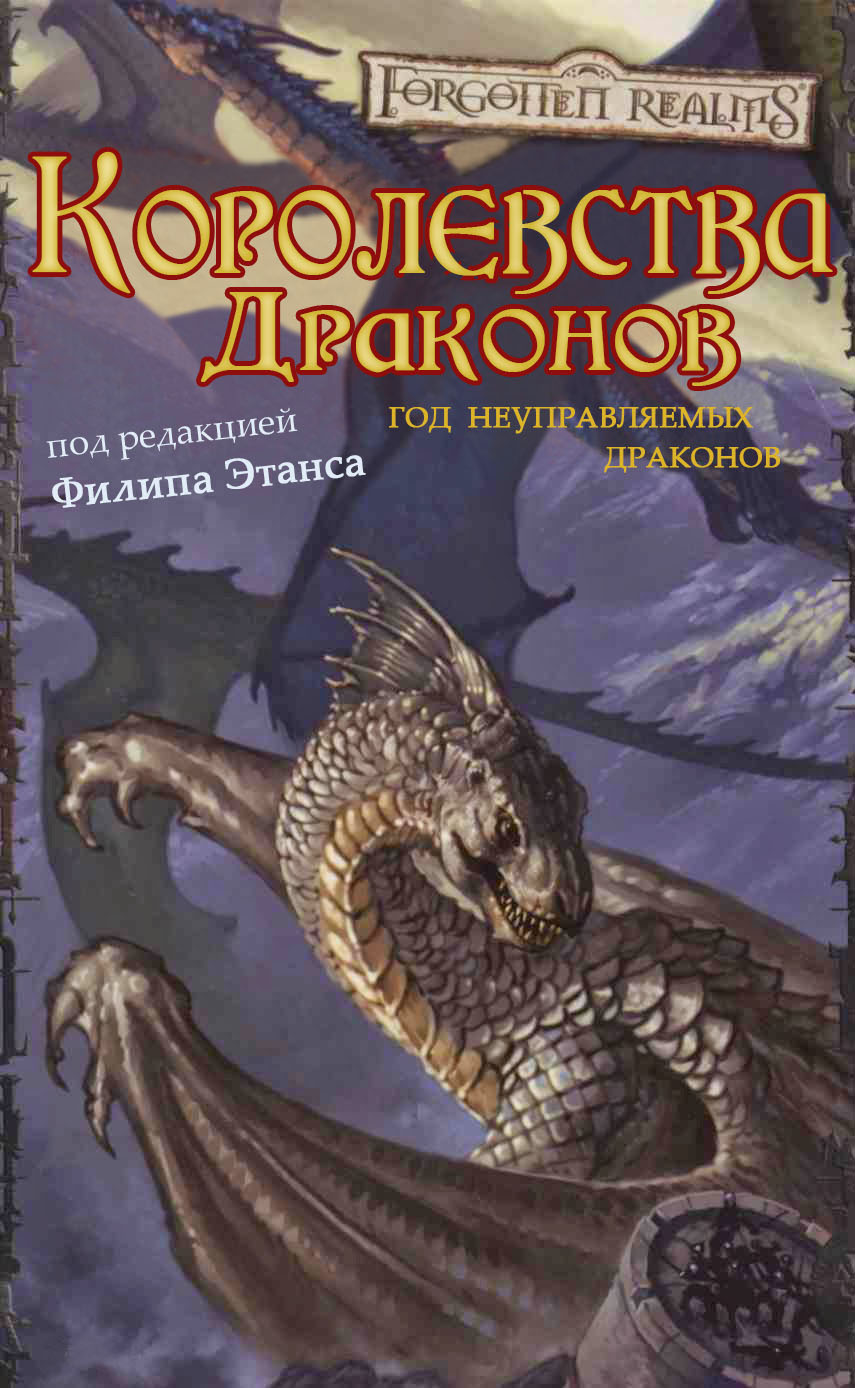 Королевства Драконов I - Лиза Смедман