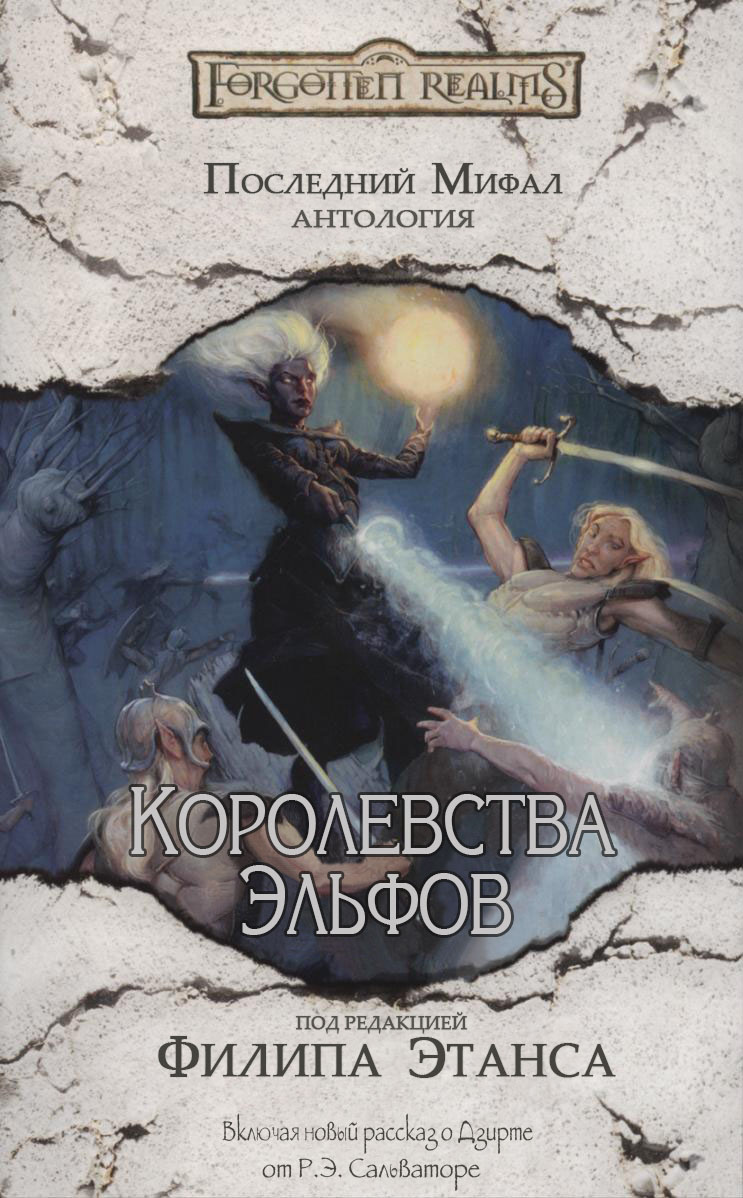 Королевства Эльфов - Лиза Смедман
