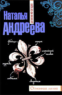 Огненная лилия - Наталья Андреева