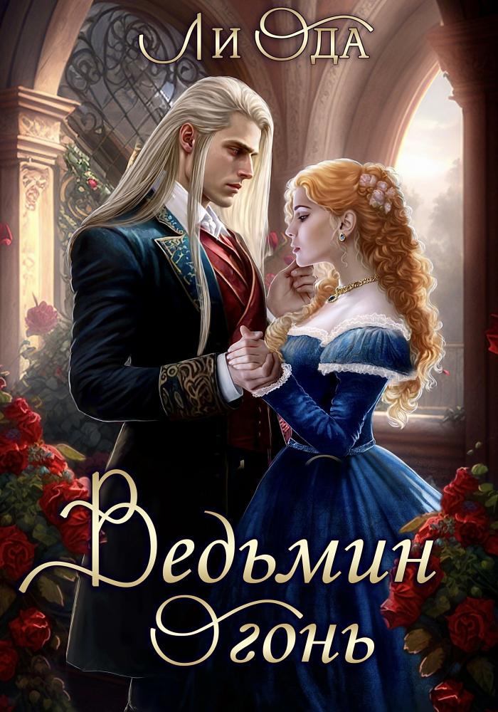 Ведьмин огонь - Ли Ода