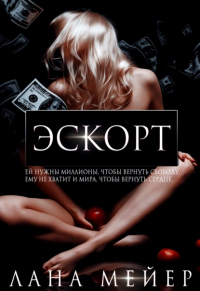 Эскорт - Лана Мейер