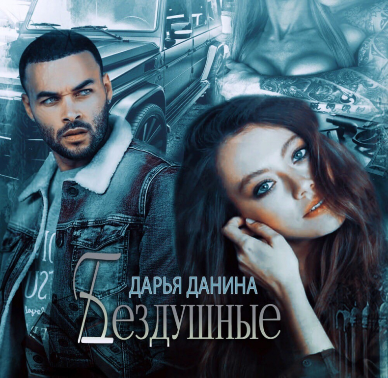 Бездушные