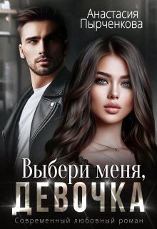 Выбери меня, девочка - Анастасия Пырченкова