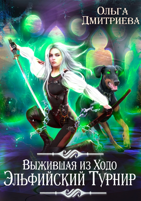 Выжившая из Ходо. Эльфийский турнир - Ольга Дмитриева