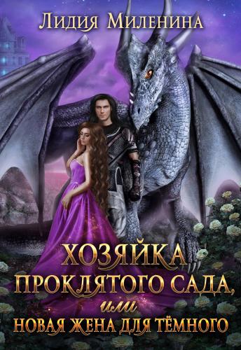 Хозяйка проклятого сада, или Новая жена для Темного - Лидия Миленина