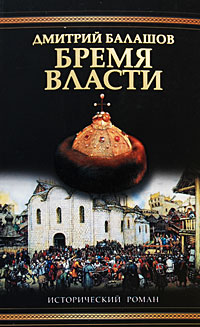 Бремя власти - Дмитрий Балашов