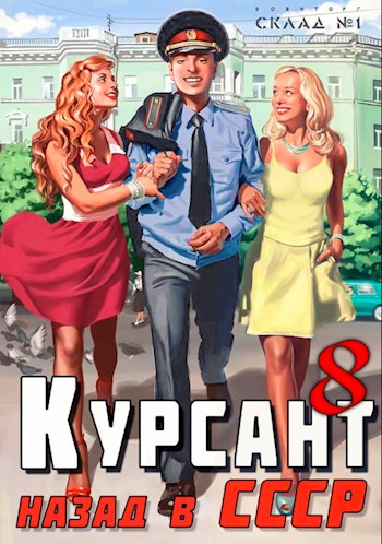 Курсант: Назад в СССР 8 - Рафаэль Дамиров