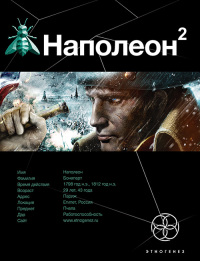 Наполеон. Книга 2. Стать Богом - Игорь Пронин