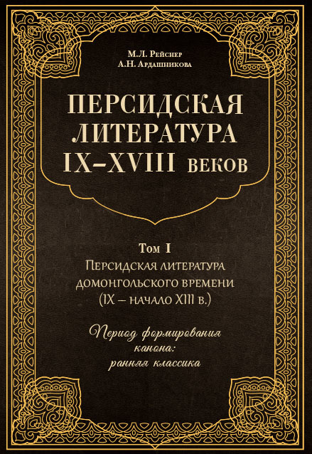 Персидская литература IX–XVIII веков. Том 1. Персидская литература домонгольского времени (IX – начало XIII в.). Период формирования канона: ранняя классика - Анна Наумовна Ардашникова