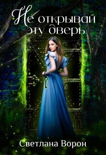 Не открывай эту дверь - Светлана Ворон