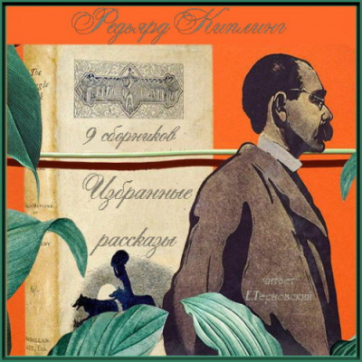 Киплинг Редьярд - Ложный рассвет