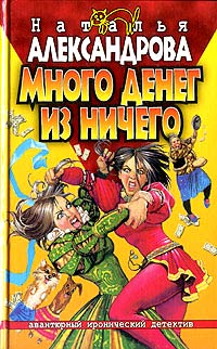 Много денег из ничего - Наталья Александрова