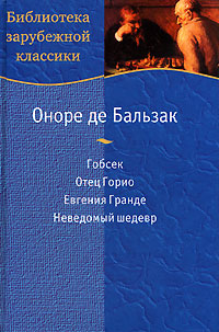 Неведомый шедевр - Оноре де Бальзак
