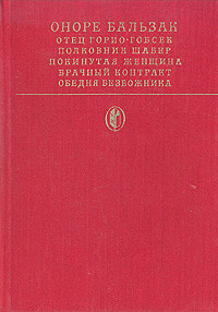 Покинутая женщина - Оноре де Бальзак