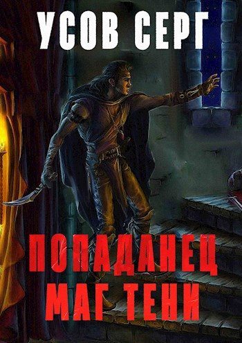 Попаданец. Маг Тени. Книга 1 [СИ] - Серг Усов