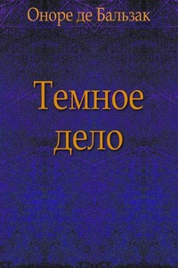 Темное дело - Оноре де Бальзак