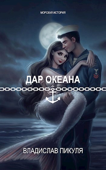 Дар океана - Владислав Пикуля